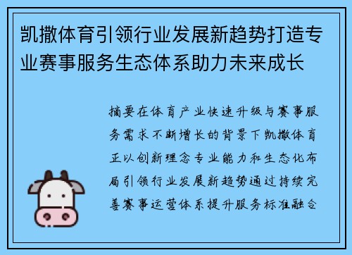 凯撒体育引领行业发展新趋势打造专业赛事服务生态体系助力未来成长
