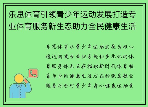 乐思体育引领青少年运动发展打造专业体育服务新生态助力全民健康生活