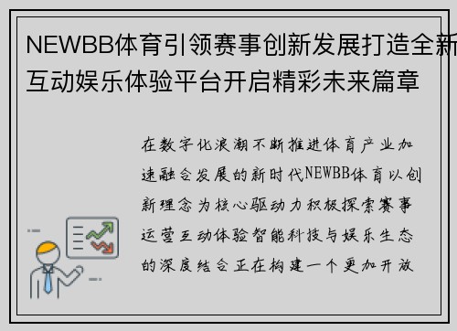 NEWBB体育引领赛事创新发展打造全新互动娱乐体验平台开启精彩未来篇章