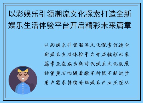 以彩娱乐引领潮流文化探索打造全新娱乐生活体验平台开启精彩未来篇章