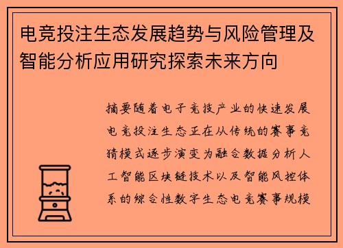 电竞投注生态发展趋势与风险管理及智能分析应用研究探索未来方向