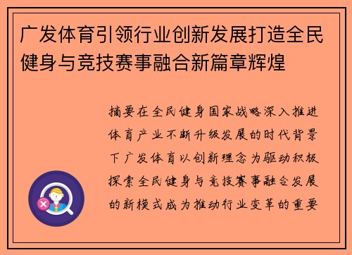 广发体育引领行业创新发展打造全民健身与竞技赛事融合新篇章辉煌