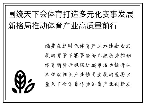 围绕天下会体育打造多元化赛事发展新格局推动体育产业高质量前行