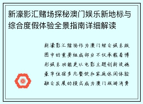 新濠影汇赌场探秘澳门娱乐新地标与综合度假体验全景指南详细解读