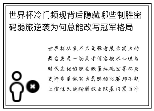 世界杯冷门频现背后隐藏哪些制胜密码弱旅逆袭为何总能改写冠军格局