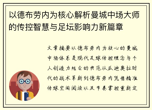 以德布劳内为核心解析曼城中场大师的传控智慧与足坛影响力新篇章