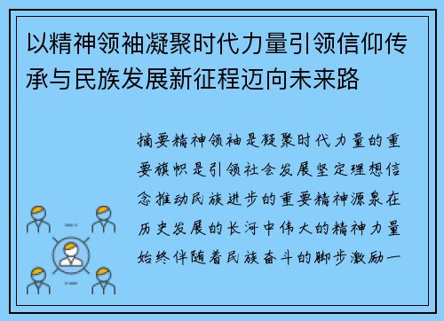 以精神领袖凝聚时代力量引领信仰传承与民族发展新征程迈向未来路