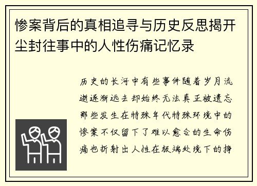 惨案背后的真相追寻与历史反思揭开尘封往事中的人性伤痛记忆录