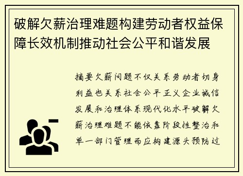 破解欠薪治理难题构建劳动者权益保障长效机制推动社会公平和谐发展