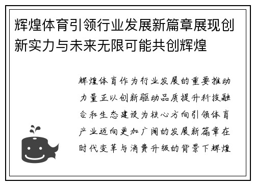 辉煌体育引领行业发展新篇章展现创新实力与未来无限可能共创辉煌
