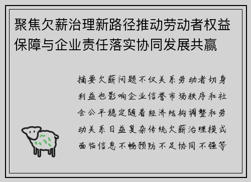 聚焦欠薪治理新路径推动劳动者权益保障与企业责任落实协同发展共赢