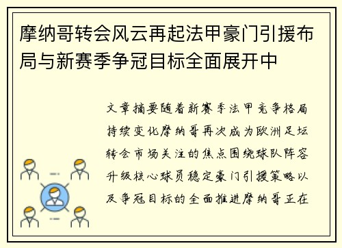 摩纳哥转会风云再起法甲豪门引援布局与新赛季争冠目标全面展开中