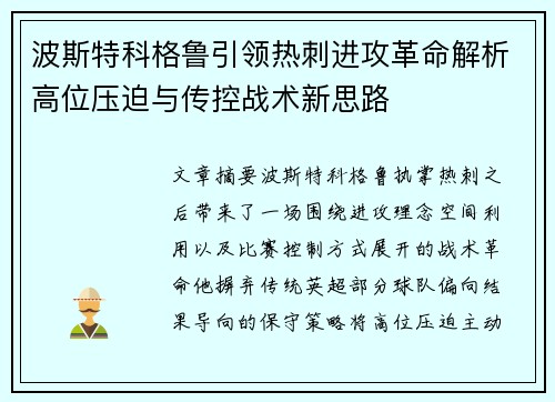 波斯特科格鲁引领热刺进攻革命解析高位压迫与传控战术新思路