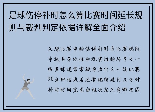 足球伤停补时怎么算比赛时间延长规则与裁判判定依据详解全面介绍