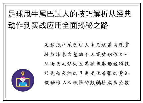 足球甩牛尾巴过人的技巧解析从经典动作到实战应用全面揭秘之路