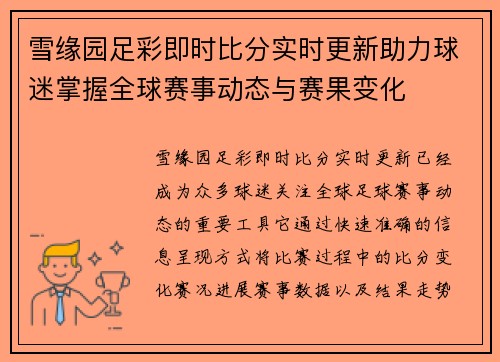 雪缘园足彩即时比分实时更新助力球迷掌握全球赛事动态与赛果变化
